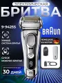 Электробритва Braun Series 9 Pro 9425s, серебристый(кейс с функцией зарядки в комплекте)