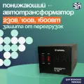 Понижающий автотрансформатор Штиль АТ 220-230/100-1,6-50