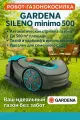 Газонокосилка-робот Gardena SILENO minimo 500