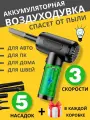Аккумуляторная воздуходувка для компьютера (ноутбука) и авто, сжатый воздух для компьютера, подарок на 8 марта, на праздник