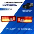 Задние фонари ВАЗ 2114 диодные тюнинг с плавающими поворотниками, левый правый фонарь для ВАЗ 2108-13 красно-белые комплект 2шт.