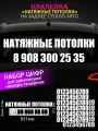Натяжные потолки, реклама наклейка на заднее стекло авто с номером телефона