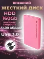 Внешний жесткий диск HDD 160Gb USB 3.0 5400 об/мин, розовый пластиковый