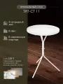 Столик журнальный SHT-CT11 кофейный, металлический, цвет белый муар