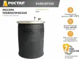 ROSTAR R4884DFS06 пневмоподушка со стаканом man tga