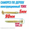 Саморез конструкционный по дереву 5 х 90 потай Torx 25 (150шт)