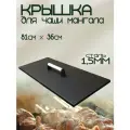 Крышка для чаши мангала 810х360мм с деревянной ручкой, сталь 1,5мм
