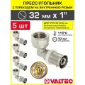 5 шт - Угольник 32 мм переходной на вн. р. 1 VALTEC для труб из сшитого полиэтилена и металлопластиковых 32(3,0) / Пресс-фитинг угловой с переходом на резьбовое соединение, арт. VTm.252. N.003206
