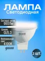 Лампочка светодиодная Gauss Elementary 9Вт, 4100K, 660Лм, GU5.3, для спотов MR16 софит (комплект из 2 шт.)