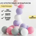 Электрогирлянда Любимая LED 20 шариков от сети, 4,5 м