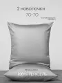 Наволочки, 70x70, 2 шт, тенсель, светло-серый, Coho Home