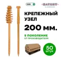 Крепежный пружинный узел для деревянного домостроения, длина 200 мм 50 штук, DBD