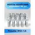 Болты колесные М12х1,5х28 конус, ключ 17мм, хром, комплект 20 штук