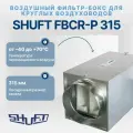 Воздушный фильтр-бокс Shuft FBCr-P 315