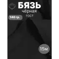 15 м. бязь чёрная 140 г/м отрез Ткань хлопковая 100% / отрез чёрной бязи 1500*150