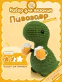 Набор для вязания Пивозавр crochet.internet