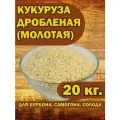 Кукуруза дробленая (молотая) 20 кг. для бурбона и самогона. брожения