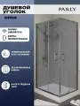 Душевой уголок Parly Quadro QZ81S (100х80х195) низкий поддон, стекло тонированное