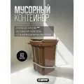 Мусорный контейнер Дигрус 60л с педалью коричневый 22. С29-К/Д