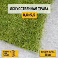 Рулон искусственного газона PREMIUM GRASS Comfort 30 Green Bicolor 0,8х5,5 м. Декоративная трава с высотой ворса 30 мм.