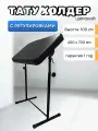 Холдер для тату универсальный широкий с регулировками высоты и наклона