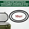 Комплект прокладок для армейских термосов (под крышку и колбу) серии Т и ТВН, комплект 10шт,