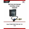 Датчик кислорода лямбда-зонд нижний Chevrolet Aveo T200/T250/T255 (02-12) 1.4i