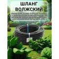 Шланг поливочный, волжский эконом, 12 мм на 25 м, резиновый кордовый рукав