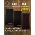 Альбом для банкнот и купюр набор