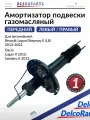 Амортизатор передний на Рено Логан, Степвей 2 2013-2022, Dacia Logan 2, Sandero 2