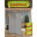 Ширма перегородка для зонирования комнаты 2 створки 121х175 см. Пузырьки серая