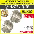 2 шт - Футорка переходная 1/2 х 3/8 НР-ВР VALTEC латунный сантехнический / Фитинг-переходник резьбовой для соединения труб, VTr.581. N.0403