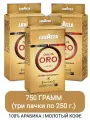 Кофе молотый LavAzza Qualita Oro, 250 г в/у (Лавацца) х 3 шт