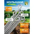 Колышки садовые оцинкованные 1.0 метра d-5мм (20штук)