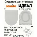 Сиденье - Крышка для унитаза Sanita идеал микролифт Soft Close, быстросъемное Clip UP