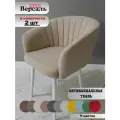 Стул мягкий с подлокотниками Версаль Beige, белые ноги в гостиную и кухню (2шт)