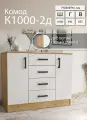 Комод ЭРА К1000-2Д, 4 ящика, 2 дверцы, ЛДСП, 100 х 83 х 44 см, Дуб вотан/Белый гладкий