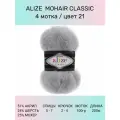 Пряжа для вязания ALIZE Mohair Classic: 21 (серый), 4 шт 200 м 100 г, 25% мохер 24% шерсть 51% акрил