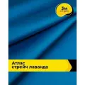 Ткань для шитья и рукоделия Атлас стрейч Лаванда, отрез 3 м*150 см, цвет синий
