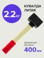Кувалда 2,22 кг литая с деревянной ручкой, Политех Инструмент