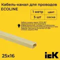Кабель-канал для проводов магистральный сосна 25х16 ECOLINE IEK ПВХ пластик L1000 - 5шт