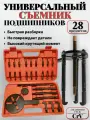 Съемник подшипников АвтоХит, универсальный, 28 элементов, хром, красный, черный, синий