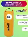 Helios Драйбег 70л (d33/h100cm) желтый (HS-DB-7033100-Y) Helios