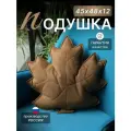 Подушка декоративная интерьерная Листок на диван 45х48 см.