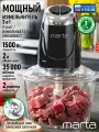 Измельчитель MARTA MT-KP2011A, мощность 1500 Вт, чаша 2л, черный