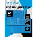 Коврик для резки TOPFORT, мат для резки, двухсторонний, А2, 3 мм