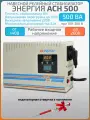 Однофазный релейный стабилизатор напряжения Энергия АСН 500 ВА, 220 В, настенный, навесной, для котла и для дома
