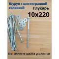 10х220 20шт Шуруп глухарь по дереву сантехнический болт шуруп под ключ DIN 571 с шайбой.