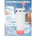 Термос-кружка с аксессуарами для трубочки и основания Цветок, белый, 1200 мл, УД-7579