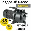 Садовый насос Gidrox JET-602P (600Вт)